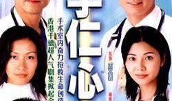 妙手仁心3在线观看,医者仁心，守护生命之光