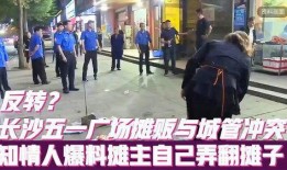 长沙城管爆料事件视频曝光,冲突现场引发社会关注
